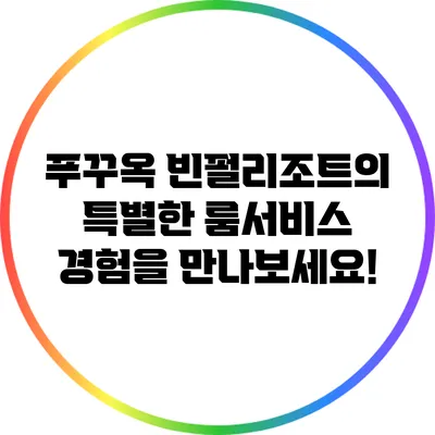 푸꾸옥 빈펄리조트의 특별한 룸서비스 경험을 만나보세요!