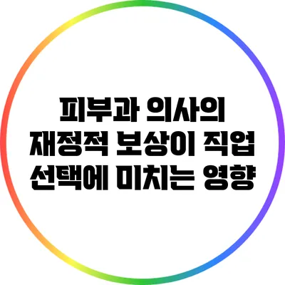 피부과 의사의 재정적 보상이 직업 선택에 미치는 영향