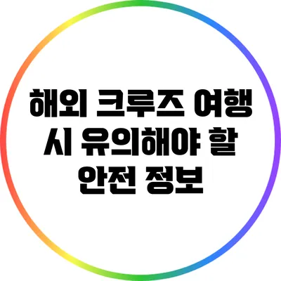 해외 크루즈 여행 시 유의해야 할 안전 정보