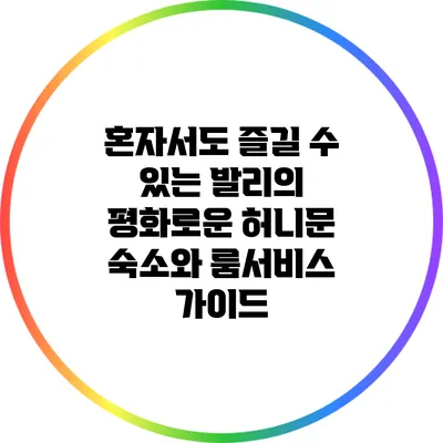 혼자서도 즐길 수 있는 발리의 평화로운 허니문 숙소와 룸서비스 가이드
