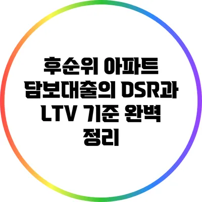 후순위 아파트 담보대출의 DSR과 LTV 기준 완벽 정리
