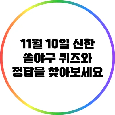 11월 10일 신한 쏠야구 퀴즈와 정답을 찾아보세요