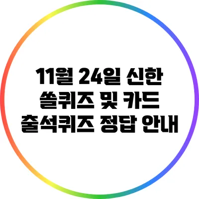 11월 24일 신한 쏠퀴즈 및 카드 출석퀴즈 정답 안내