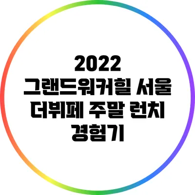 2022 그랜드워커힐 서울 더뷔페 주말 런치 경험기