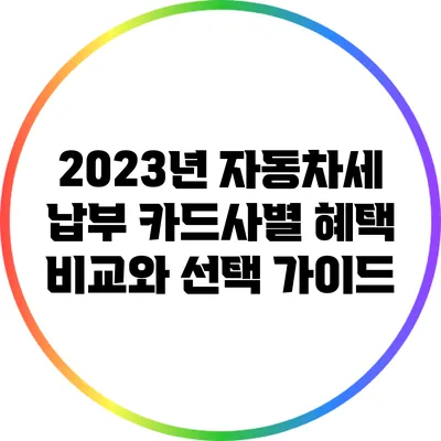 2023년 자동차세 납부 카드사별 혜택 비교와 선택 가이드