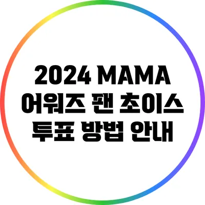 2024 MAMA 어워즈 팬 초이스 투표 방법 안내