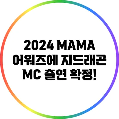 2024 MAMA 어워즈에 지드래곤 MC 출연 확정!