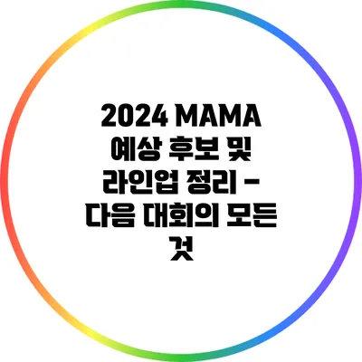 2024 MAMA 예상 후보 및 라인업 정리 – 다음 대회의 모든 것