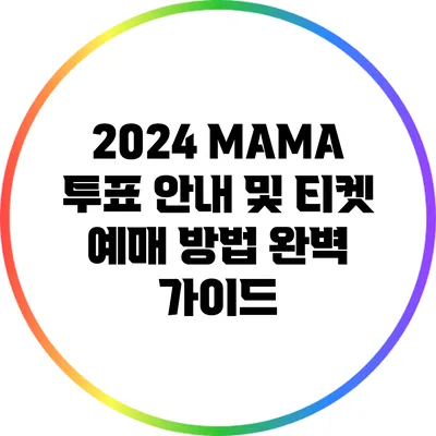 2024 MAMA 투표 안내 및 티켓 예매 방법 완벽 가이드