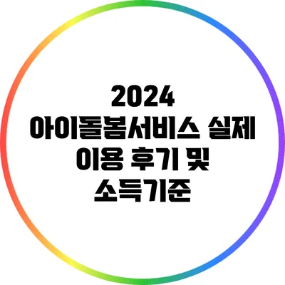 2024 아이돌봄서비스 실제 이용 후기 및 소득기준