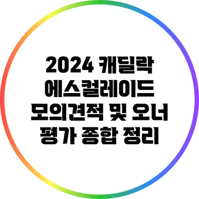 2024 캐딜락 에스컬레이드: 모의견적 및 오너 평가 종합 정리
