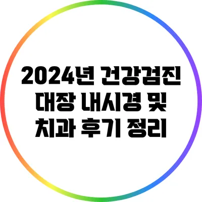 2024년 건강검진: 대장 내시경 및 치과 후기 정리