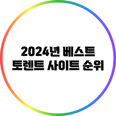 2024년 베스트 토렌트 사이트 순위