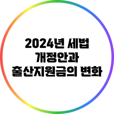 2024년 세법 개정안과 출산지원금의 변화