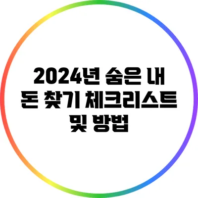 2024년 숨은 내 돈 찾기: 체크리스트 및 방법