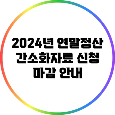 2024년 연말정산 간소화자료 신청 마감 안내