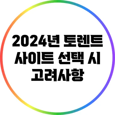 2024년 토렌트 사이트 선택 시 고려사항