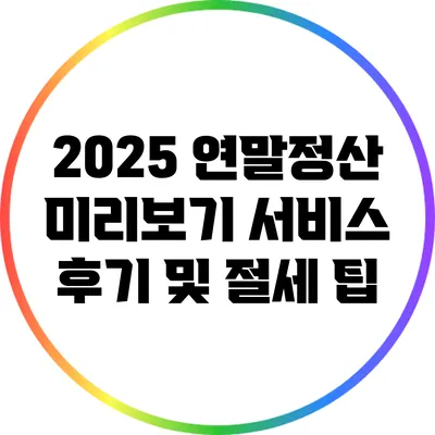 2025 연말정산 미리보기 서비스 후기 및 절세 팁