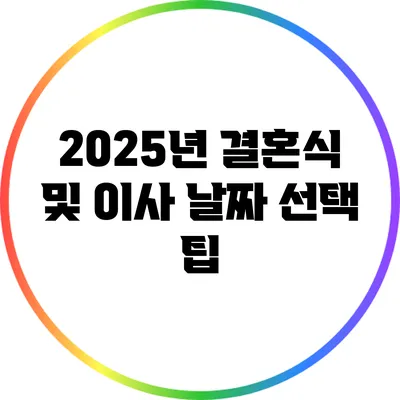 2025년 결혼식 및 이사 날짜 선택 팁
