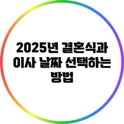 2025년 결혼식과 이사 날짜 선택하는 방법
