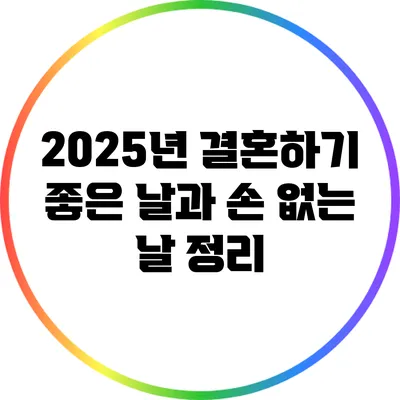 2025년 결혼하기 좋은 날과 손 없는 날 정리