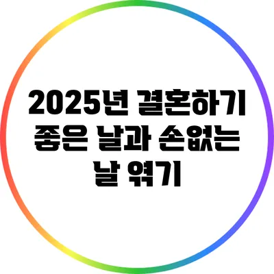 2025년 결혼하기 좋은 날과 손없는 날 엮기