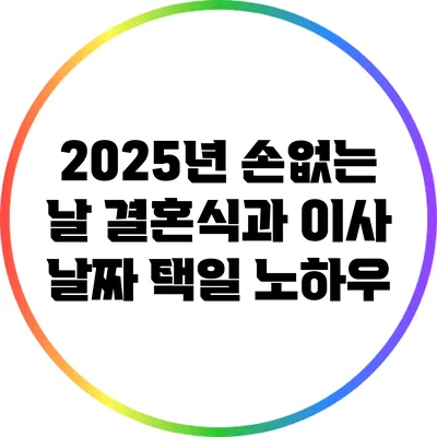 2025년 손없는 날: 결혼식과 이사 날짜 택일 노하우