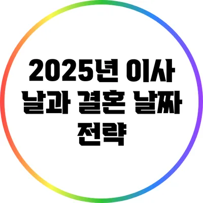 2025년 이사 날과 결혼 날짜 전략