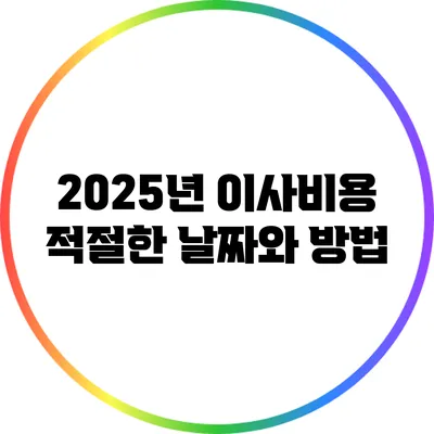 2025년 이사비용: 적절한 날짜와 방법
