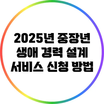 2025년 중장년 생애 경력 설계 서비스 신청 방법