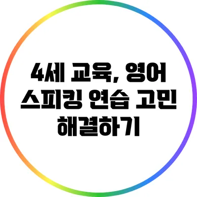 4세 교육, 영어 스피킹 연습 고민 해결하기