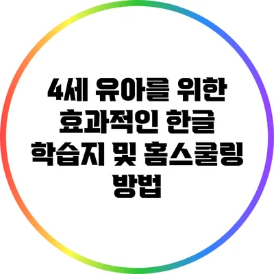 4세 유아를 위한 효과적인 한글 학습지 및 홈스쿨링 방법