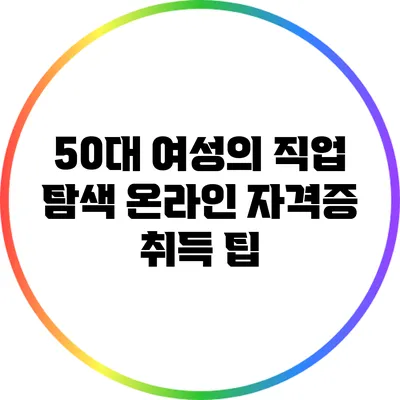 50대 여성의 직업 탐색: 온라인 자격증 취득 팁