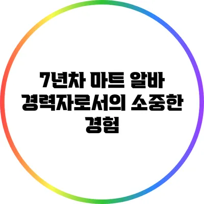 7년차 마트 알바 경력자로서의 소중한 경험