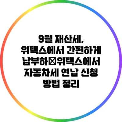 9월 재산세, 위택스에서 간편하게 납부하�위택스에서 자동차세 연납 신청 방법 정리