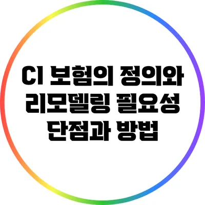CI 보험의 정의와 리모델링 필요성: 단점과 방법