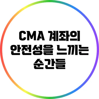 CMA 계좌의 안전성을 느끼는 순간들