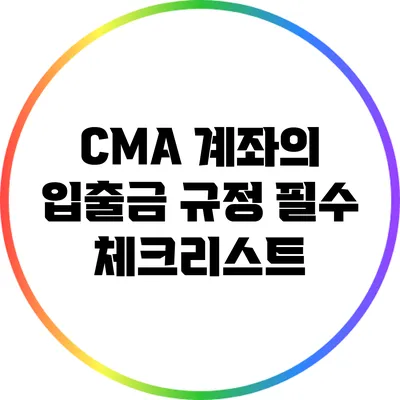 CMA 계좌의 입출금 규정: 필수 체크리스트