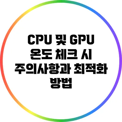 CPU 및 GPU 온도 체크 시 주의사항과 최적화 방법