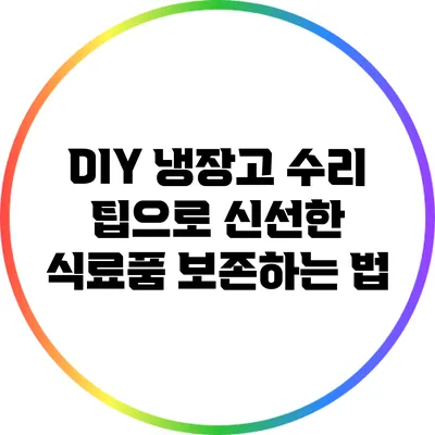 DIY 냉장고 수리 팁으로 신선한 식료품 보존하는 법