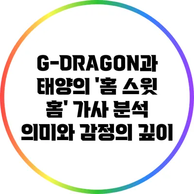 G-DRAGON과 태양의 '홈 스윗 홈' 가사 분석: 의미와 감정의 깊이