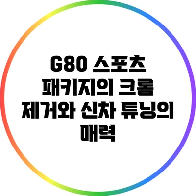 G80 스포츠 패키지의 크롬 제거와 신차 튜닝의 매력