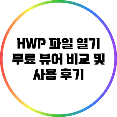 HWP 파일 열기: 무료 뷰어 비교 및 사용 후기