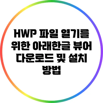 HWP 파일 열기를 위한 아래한글 뷰어 다운로드 및 설치 방법
