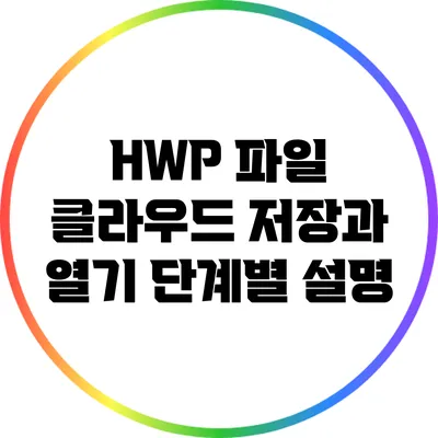 HWP 파일 클라우드 저장과 열기: 단계별 설명