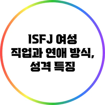 ISFJ 여성 직업과 연애 방식, 성격 특징
