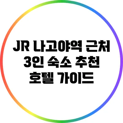 JR 나고야역 근처 3인 숙소 추천 호텔 가이드