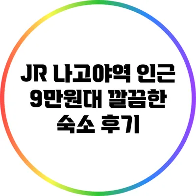 JR 나고야역 인근 9만원대 깔끔한 숙소 후기