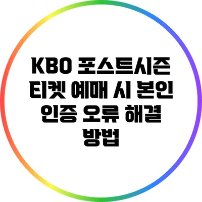 KBO 포스트시즌 티켓 예매 시 본인 인증 오류 해결 방법