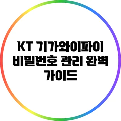 KT 기가와이파이 비밀번호 관리 완벽 가이드